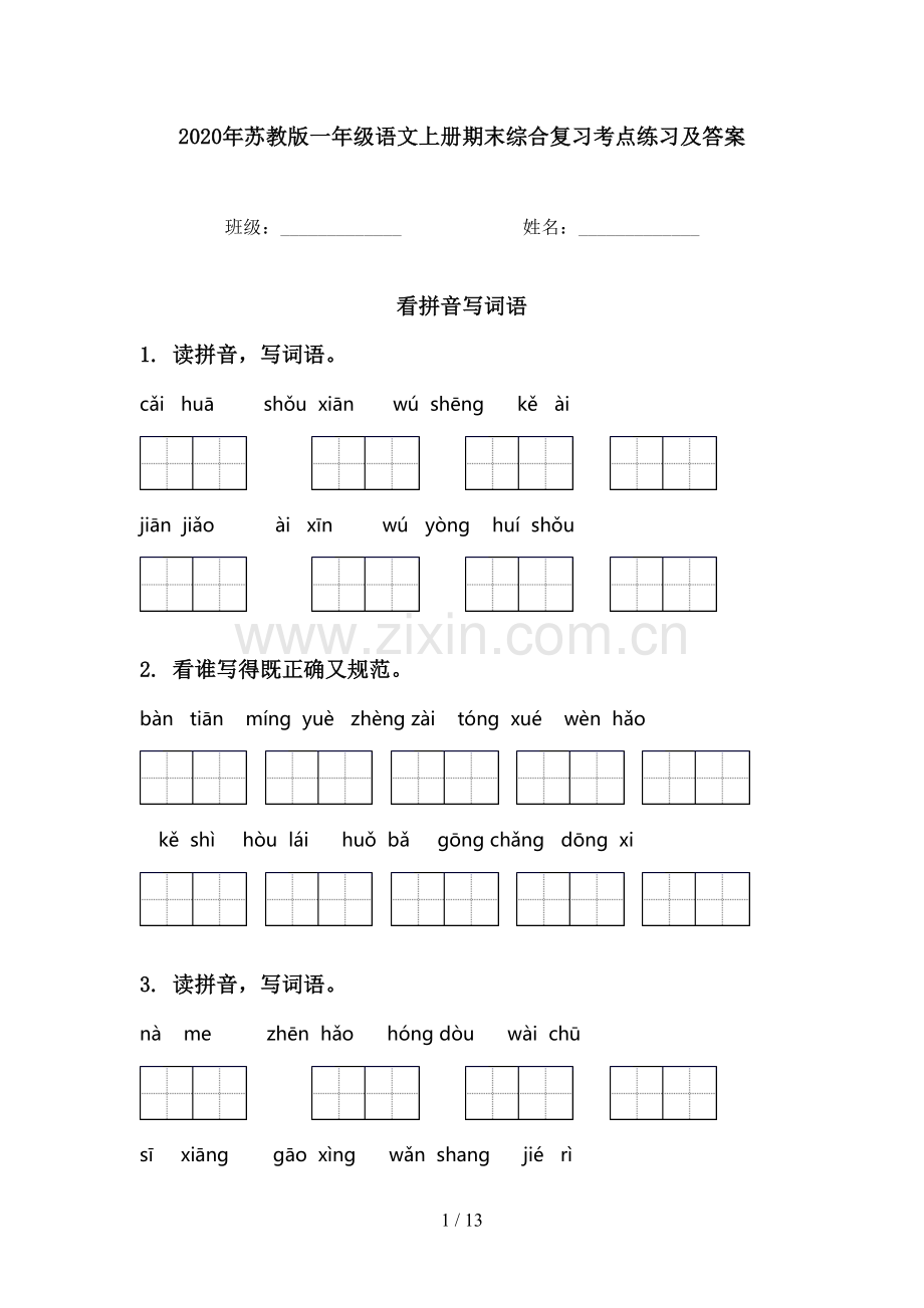 2020年苏教版一年级语文上册期末综合复习考点练习及答案.doc_第1页