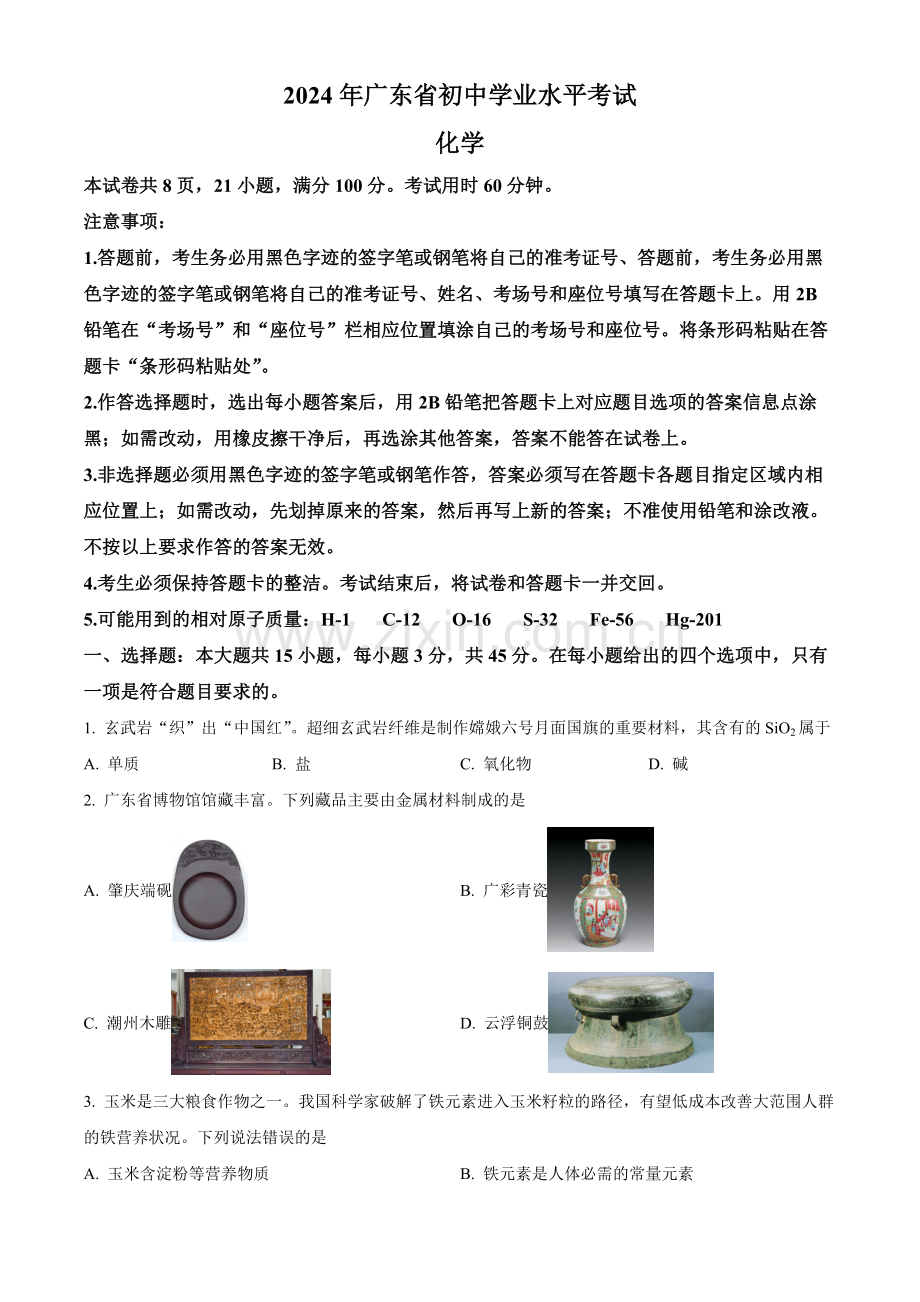 2024年广东省中考化学真题（原卷版）.docx_第1页