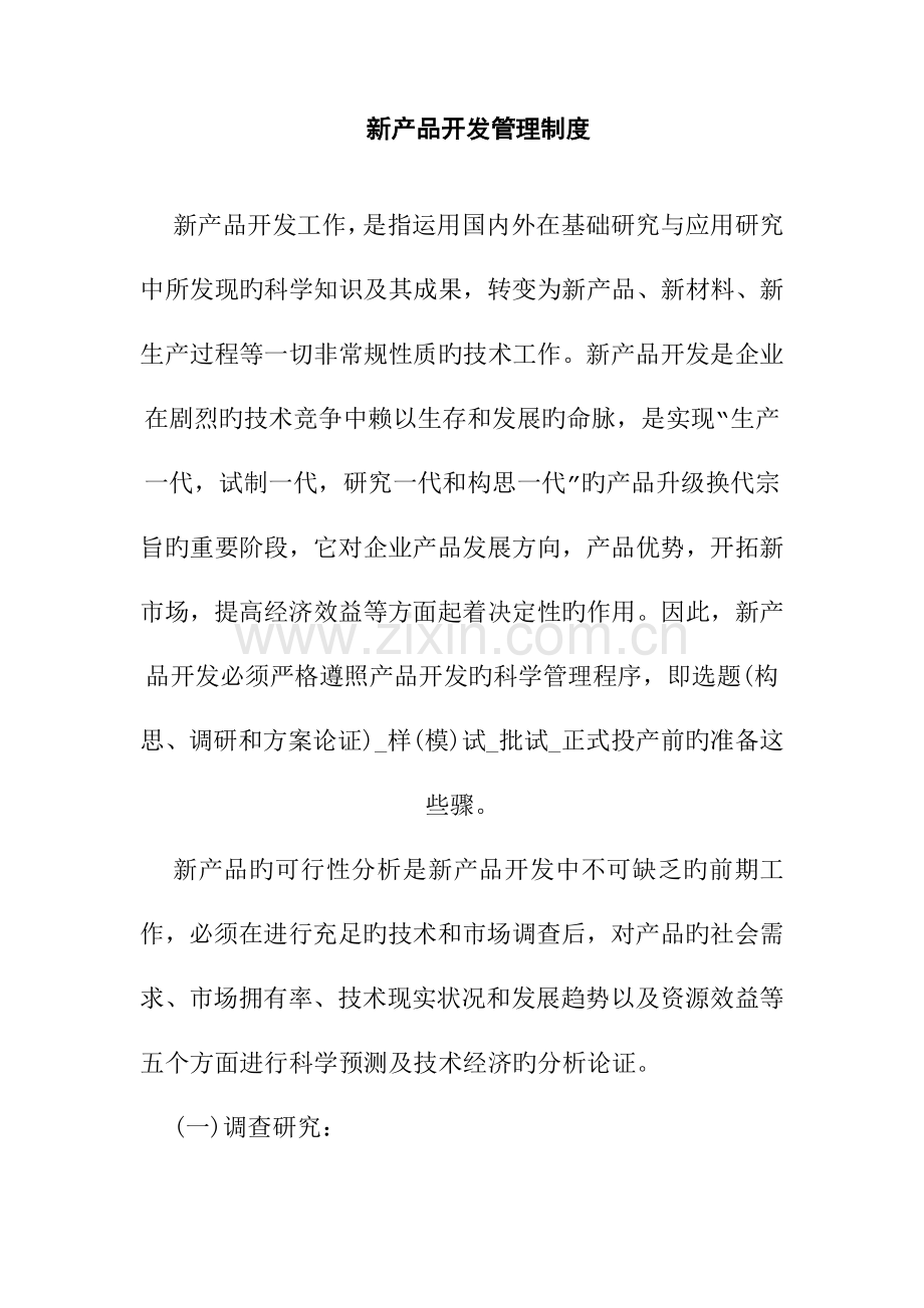 新产品开发管理制度样本.doc_第1页