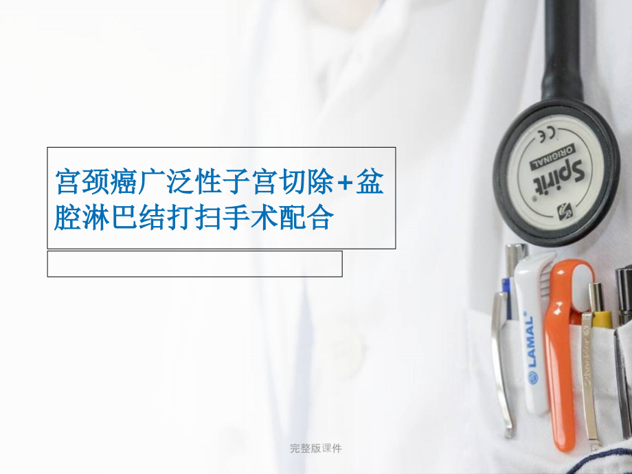 宫颈癌广泛性子宫切除盆腔淋巴结清扫手术配合课件.ppt_第1页