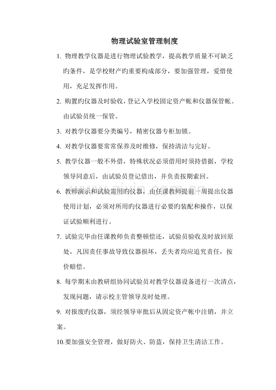 各种物理实验室等管理制度.doc_第1页