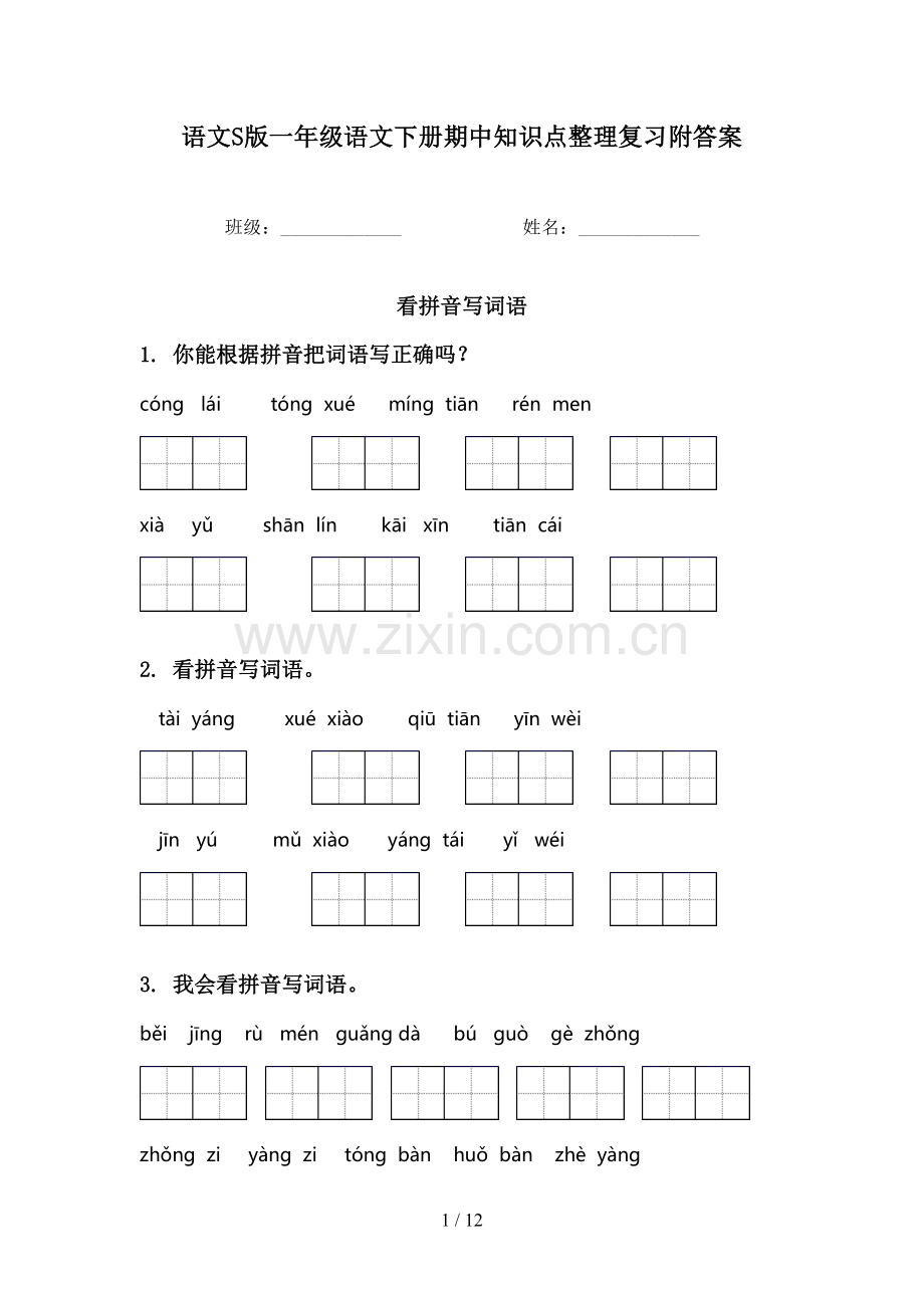 语文S版一年级语文下册期中知识点整理复习附答案.doc_第1页