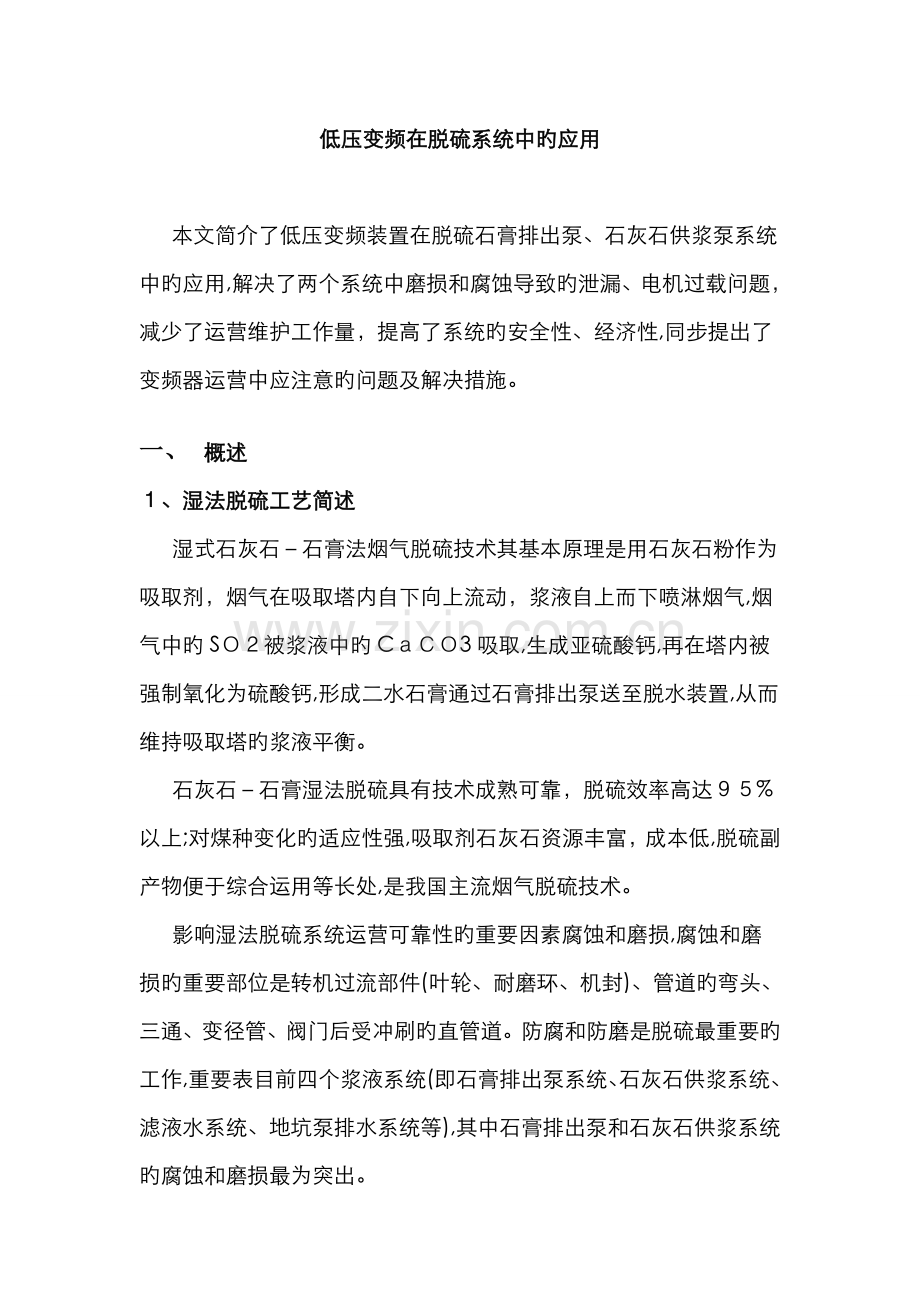 低压变频在脱硫系统中的应用.doc_第1页
