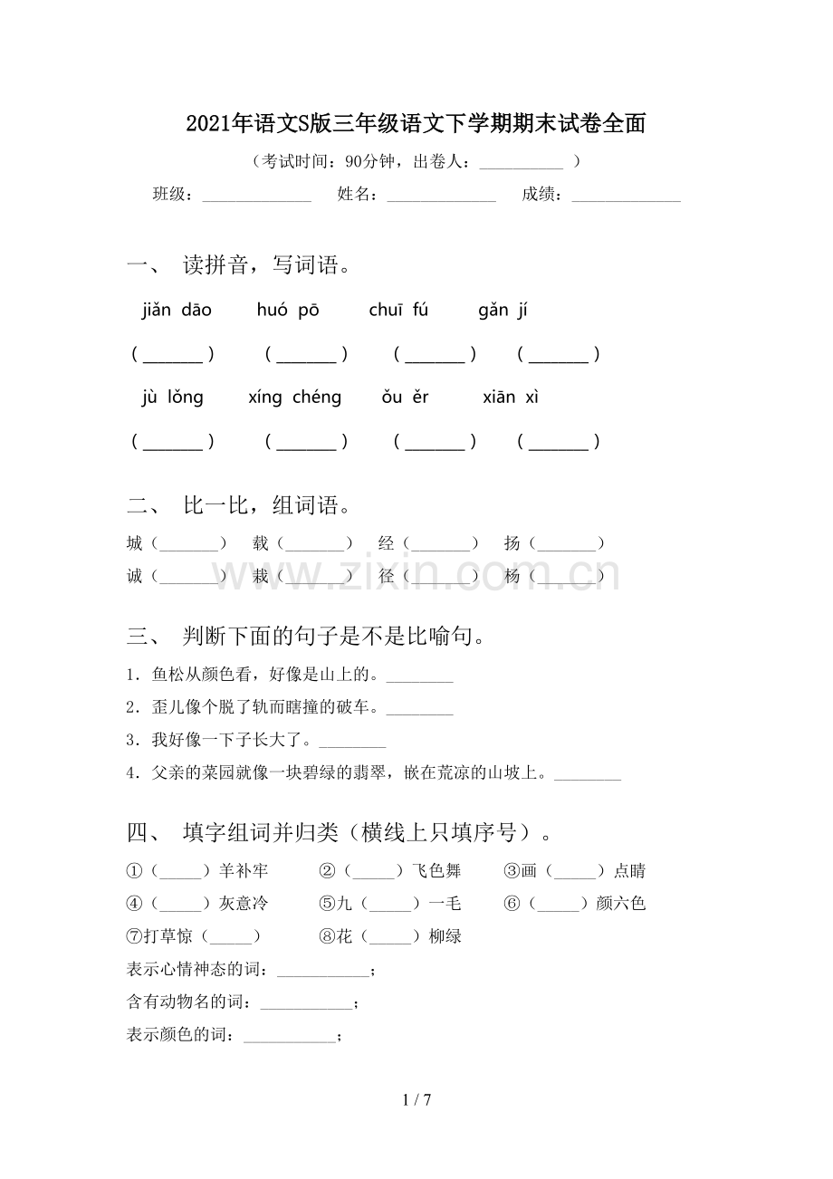 2021年语文S版三年级语文下学期期末试卷全面.doc_第1页