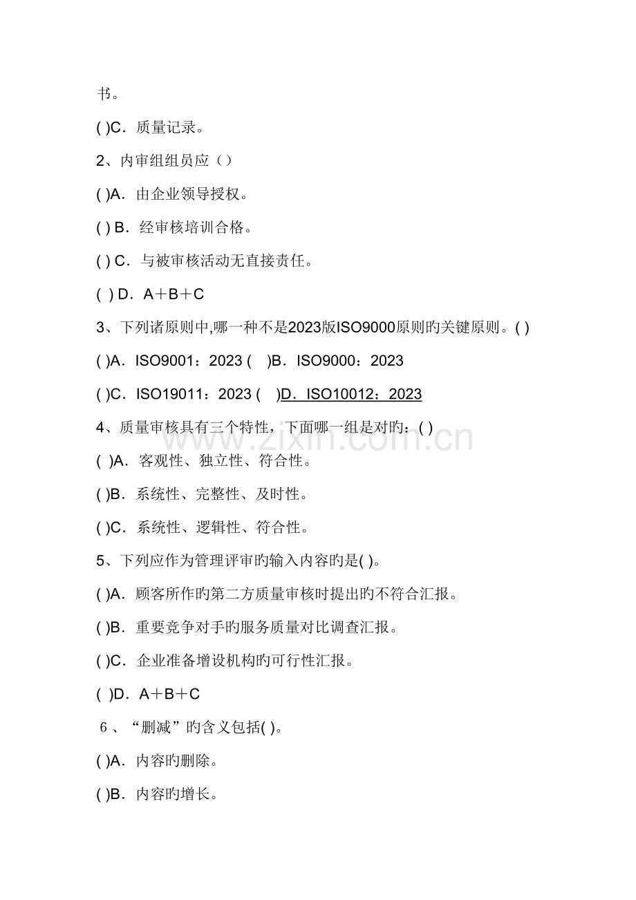 ISO9000质量管理体系内审员试题.doc_第2页