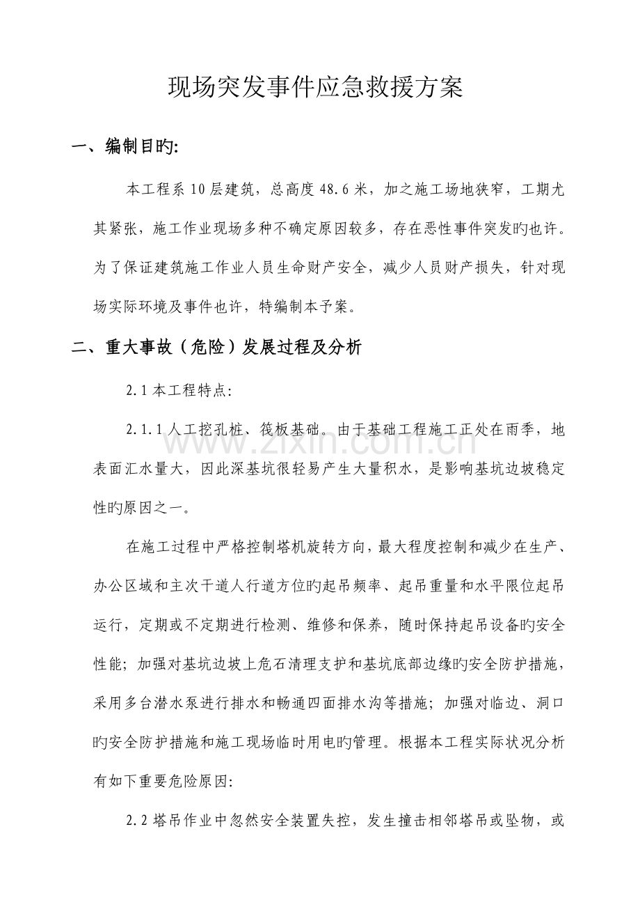 施工现场突发事件应急救援方案.doc_第1页