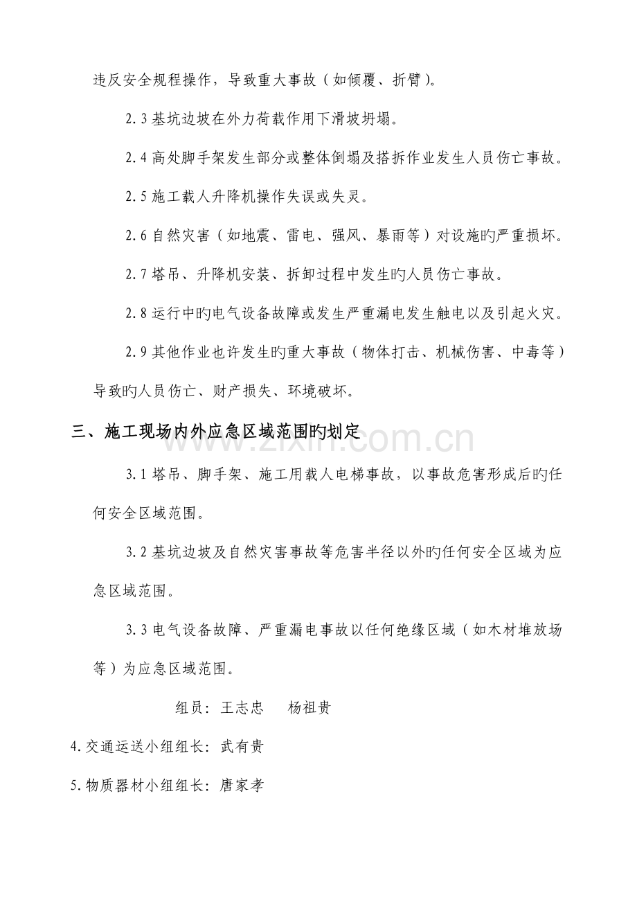 施工现场突发事件应急救援方案.doc_第2页