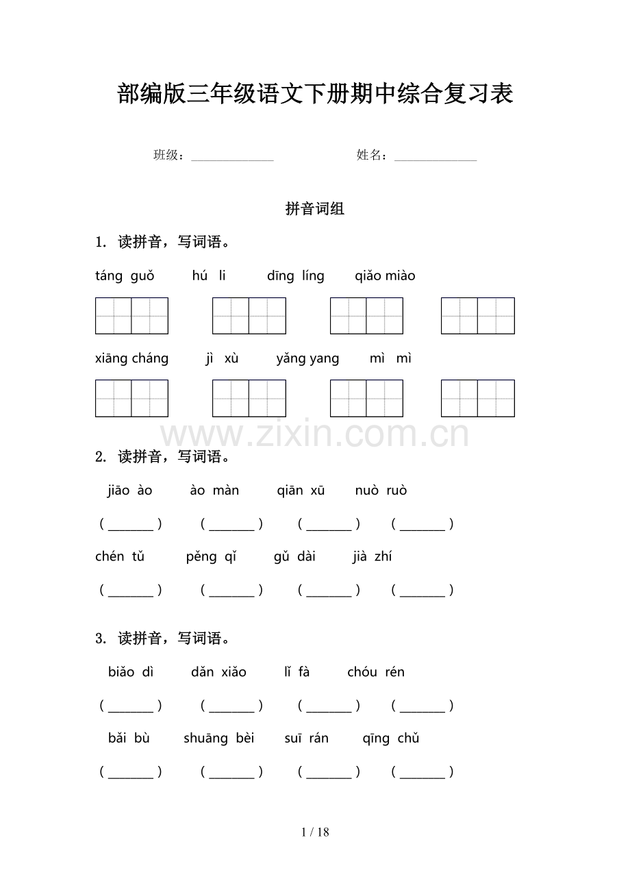 部编版三年级语文下册期中综合复习表.doc_第1页
