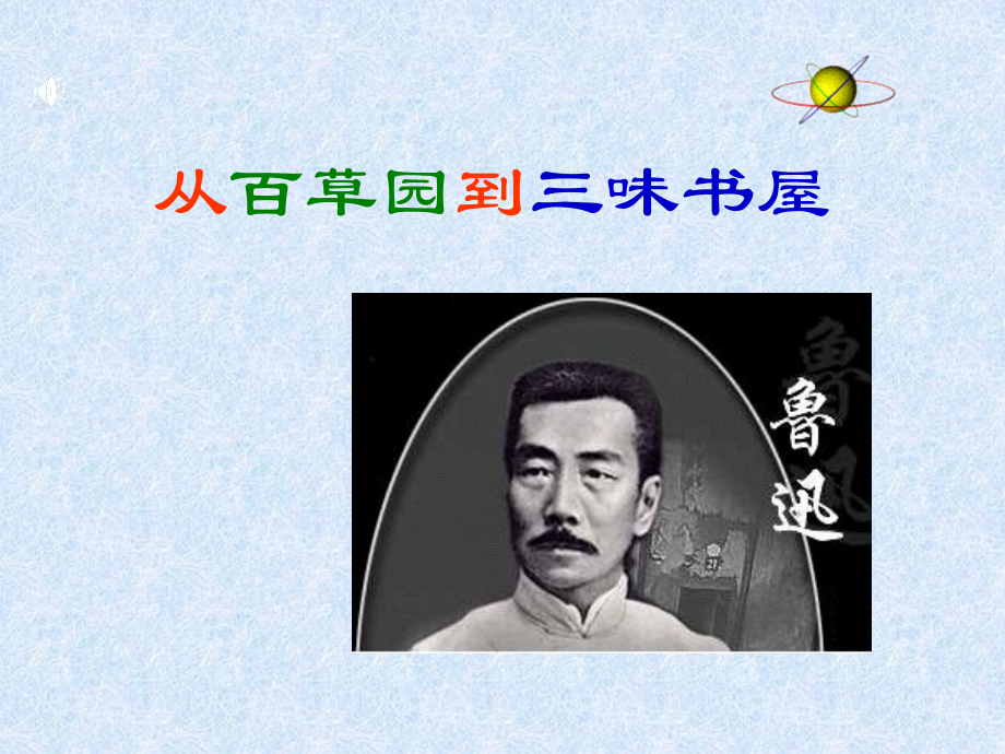 从百草园到三味书屋七年级下-从百草园到三味书屋.pptx_第2页