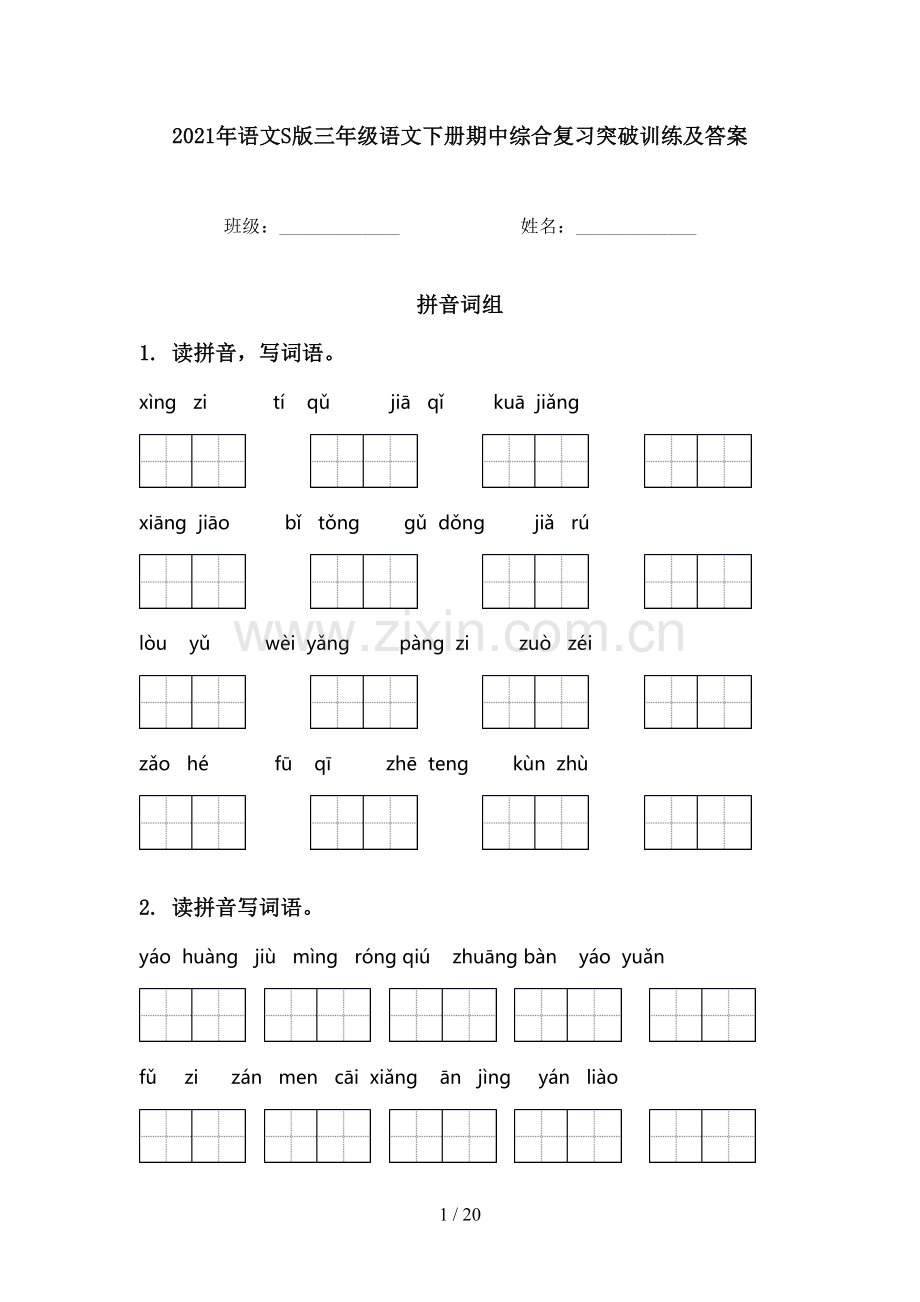 2021年语文S版三年级语文下册期中综合复习突破训练及答案.doc_第1页