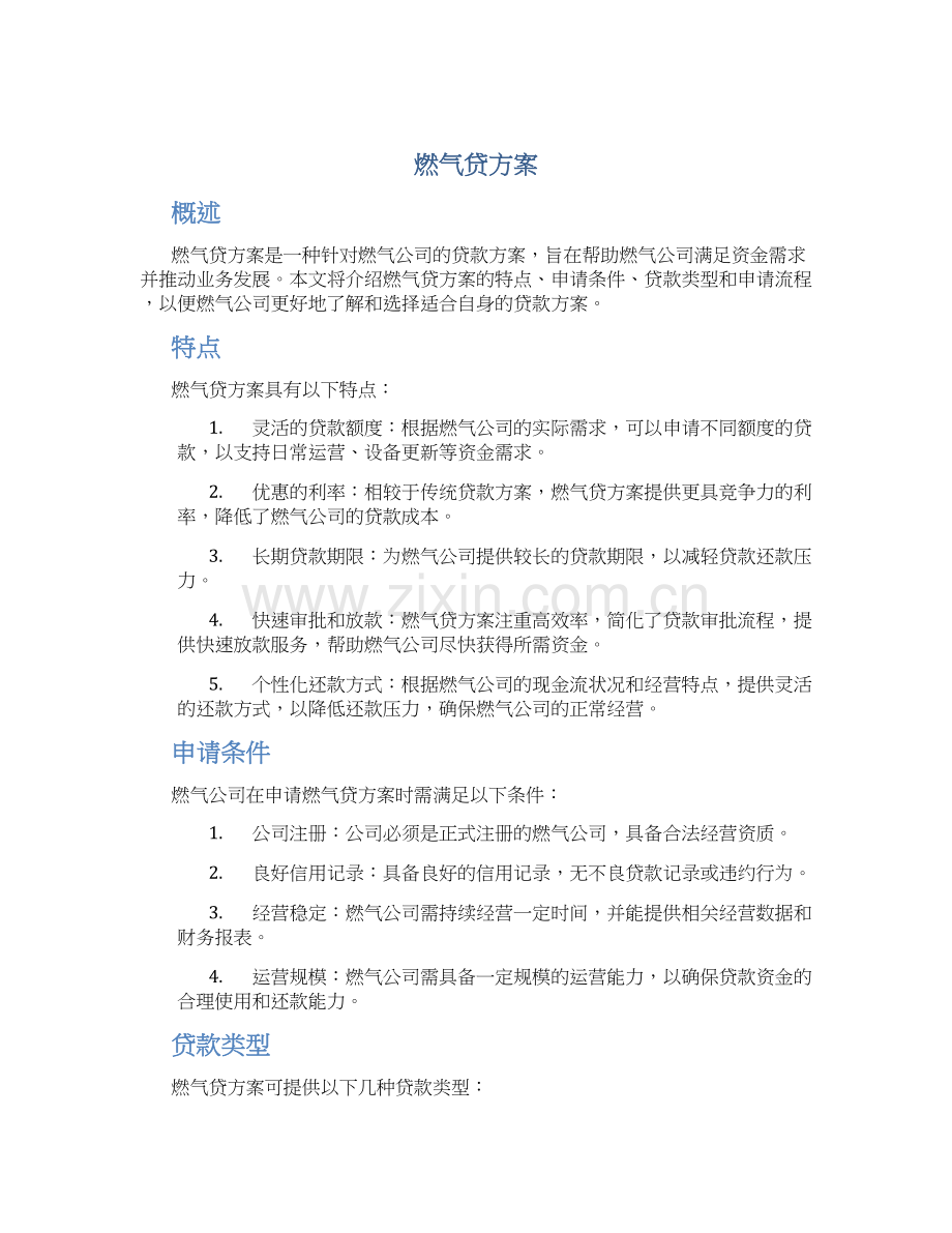 燃气贷方案介绍.docx_第1页