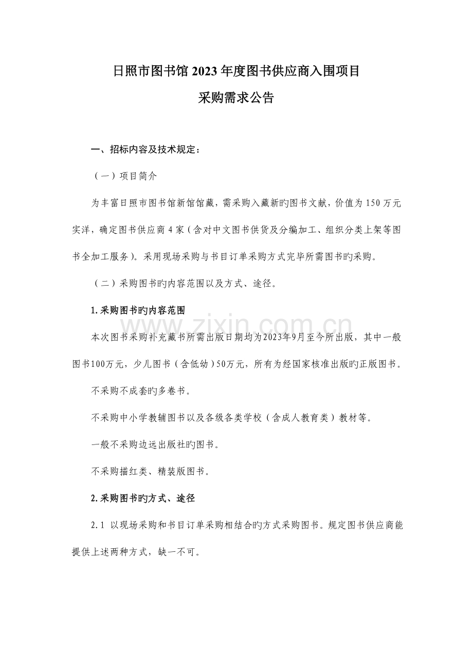 日照市图书馆图书供应商入围项目.doc_第1页