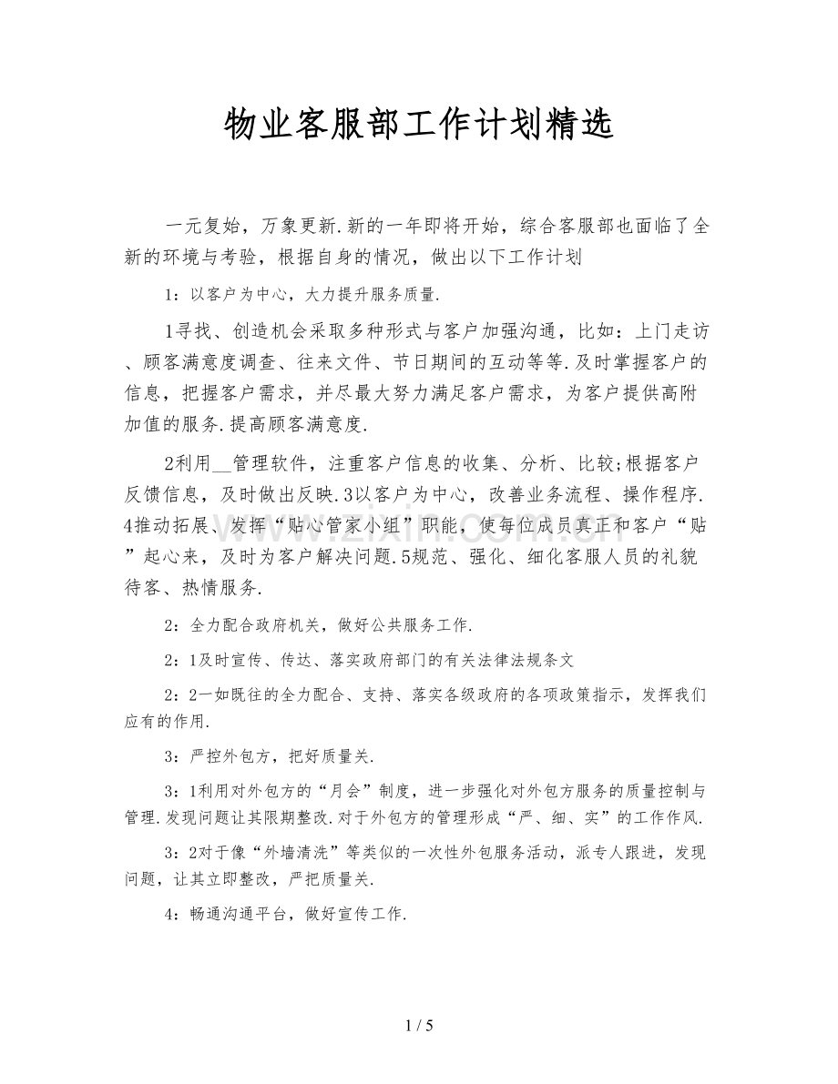 物业客服部工作计划.doc_第1页
