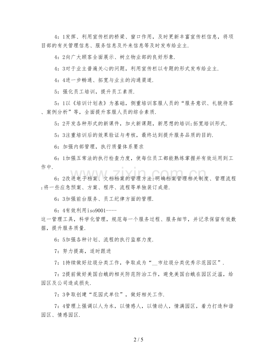 物业客服部工作计划.doc_第2页