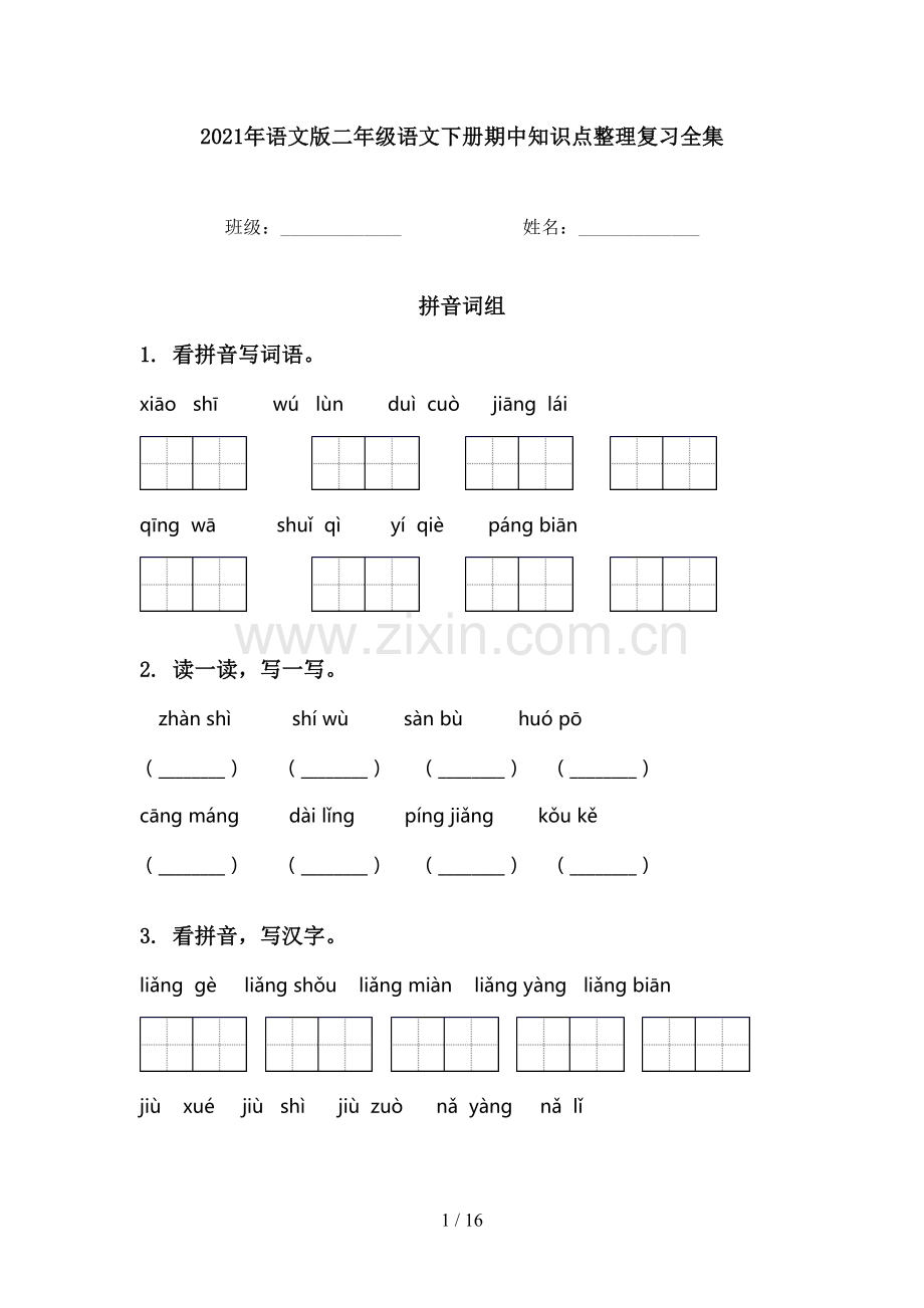 2021年语文版二年级语文下册期中知识点整理复习全集.doc_第1页