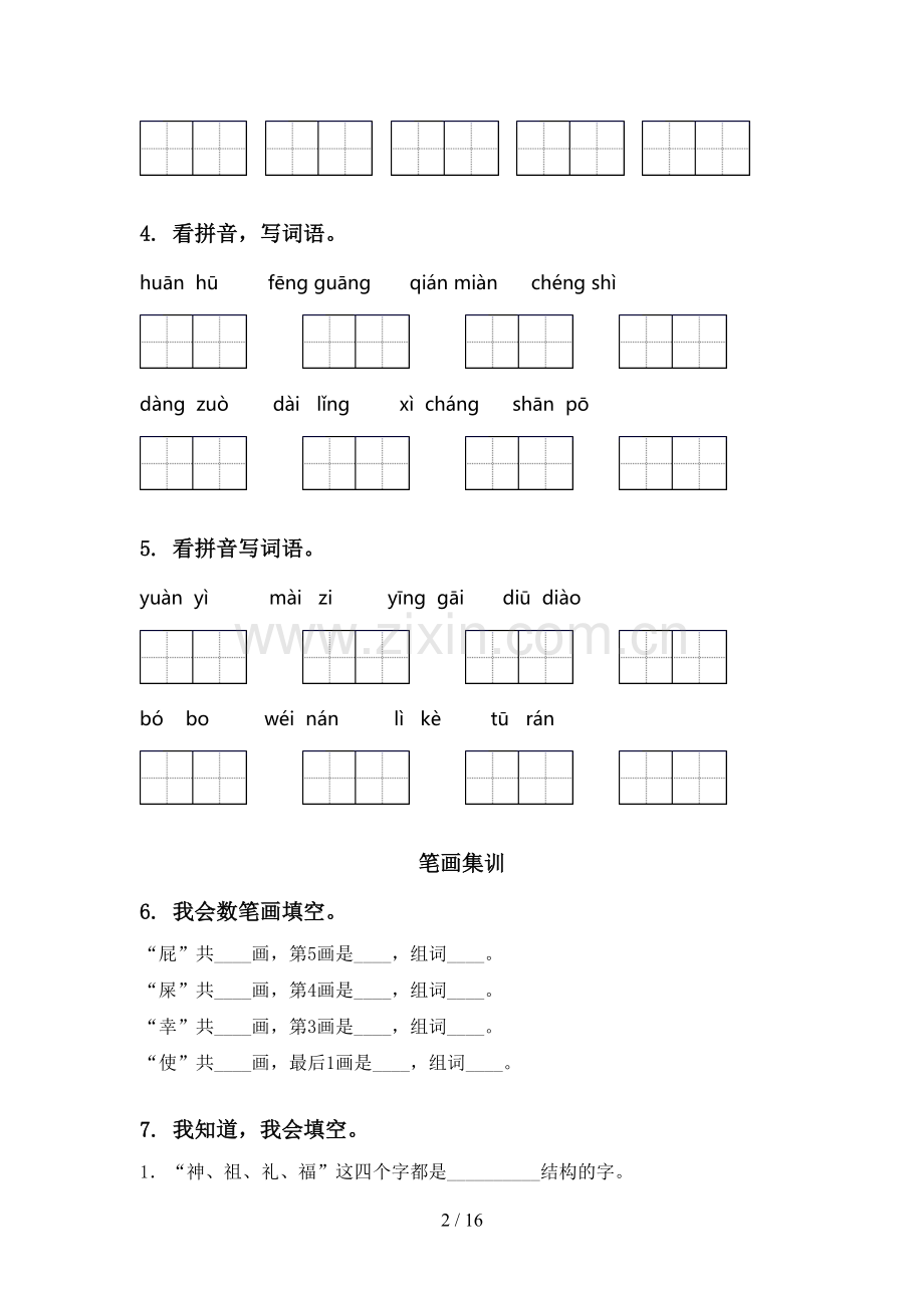 2021年语文版二年级语文下册期中知识点整理复习全集.doc_第2页