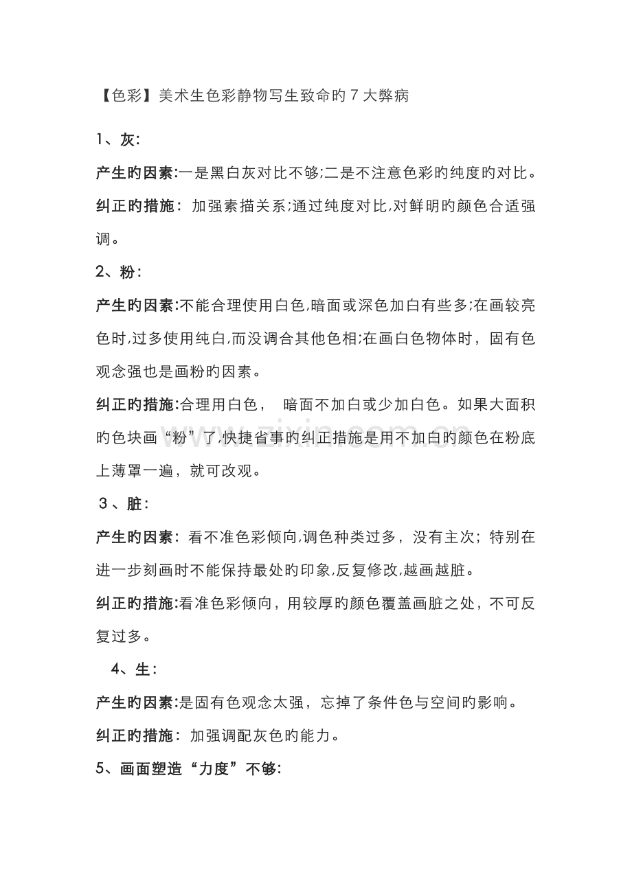 美术生色彩静物写生致命的7大弊病.docx_第1页