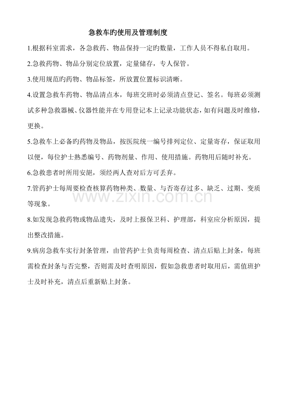 ICU常用仪器管理使用制度及预案.doc_第2页