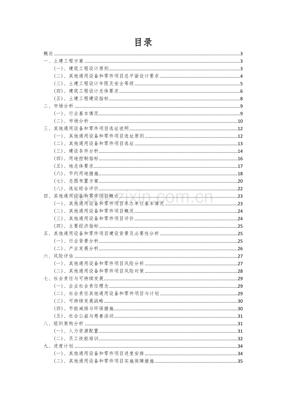 2025年其他通用设备和零件项目可行性分析报告.docx_第2页