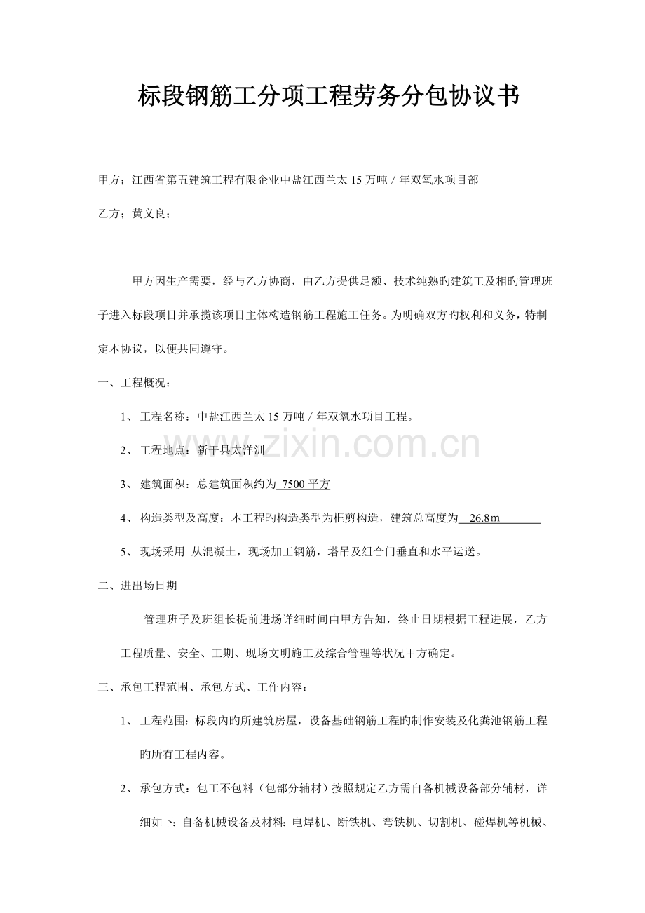 标段钢筋工分项工程劳务分包合同书.doc_第1页