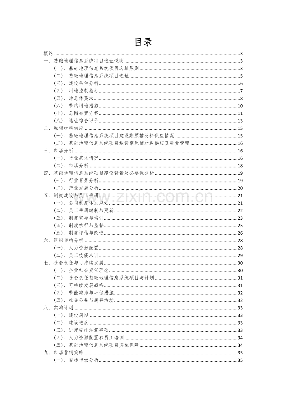 2025年基础地理信息系统项目大数据研究报告.docx_第2页
