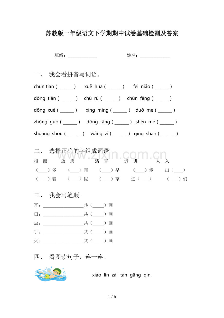苏教版一年级语文下学期期中试卷基础检测及答案.doc_第1页