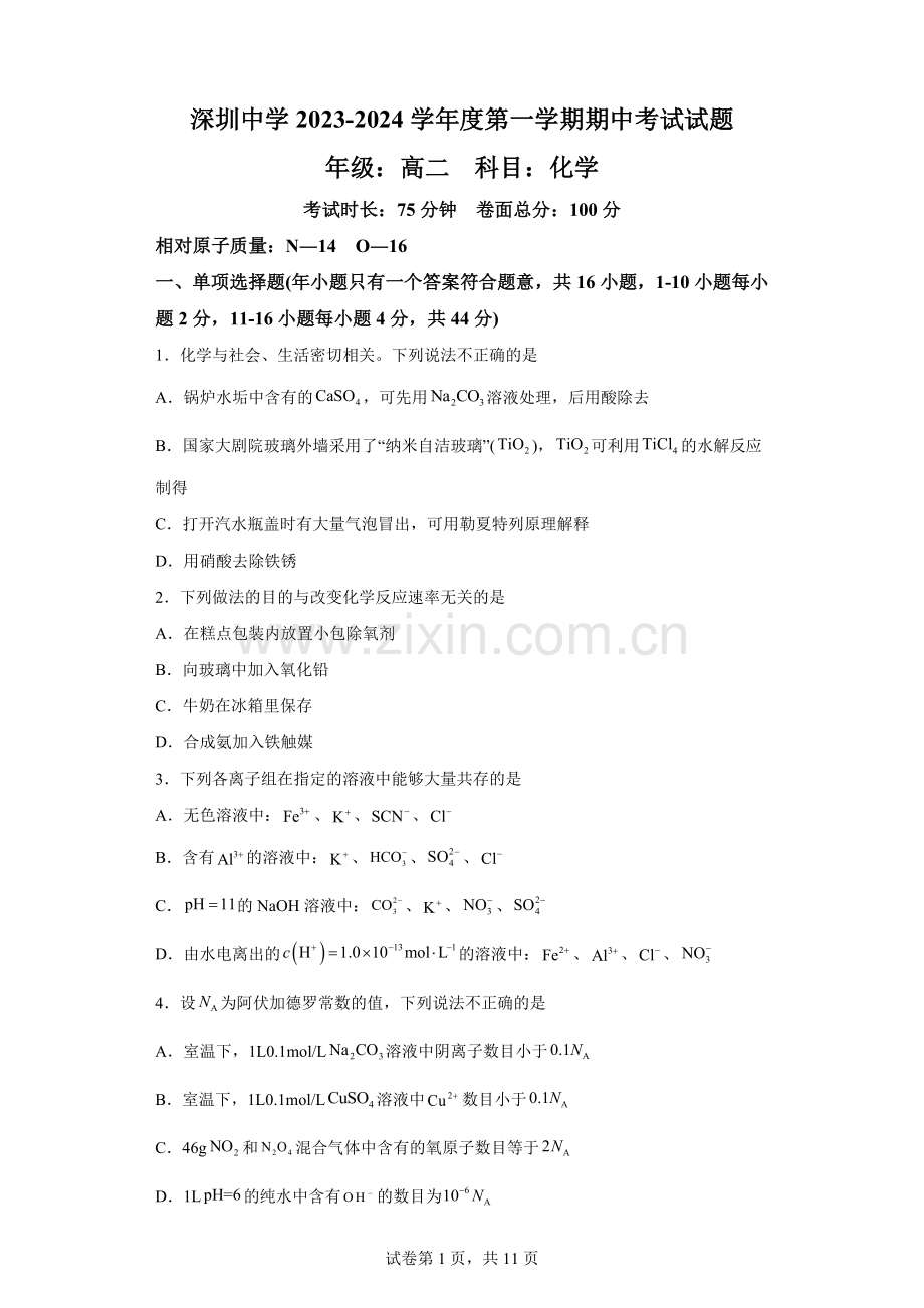 广东省深圳中学2023-2024学年高二上学期期中考试化学试题.docx_第1页