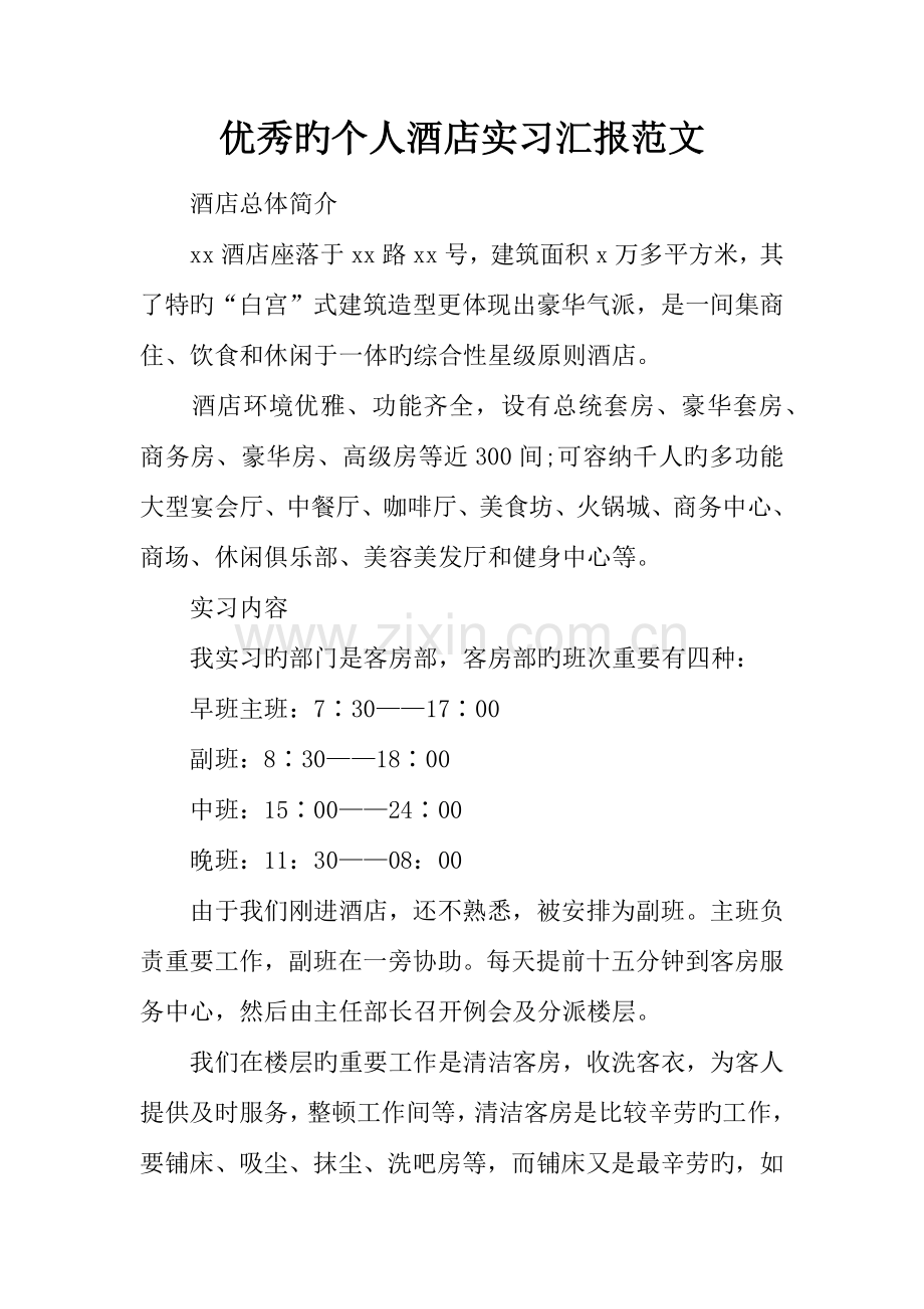 优秀的个人酒店实习报告范文.docx_第1页