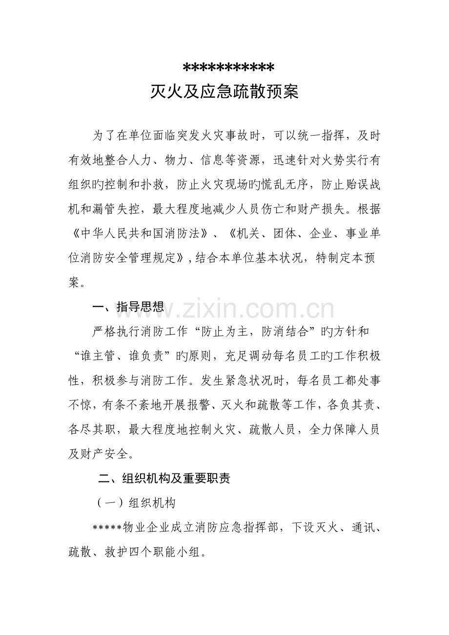 大厦灭火及应急疏散预案.doc_第1页