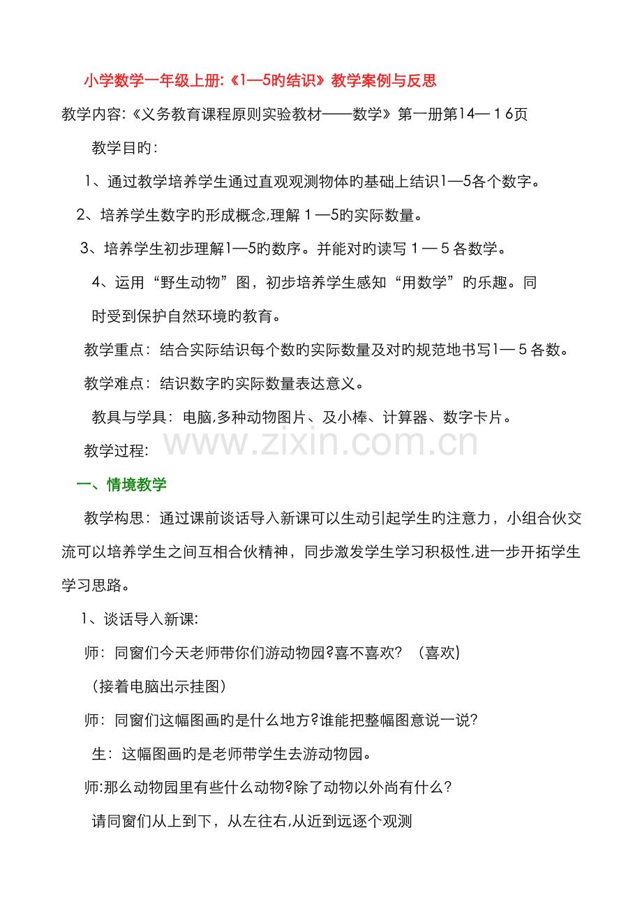 小学数学一年级上册：《1—5的认识》教学案例与反思.doc_第1页