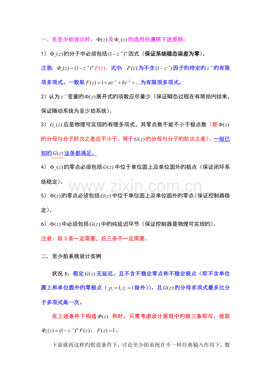 最少拍及无波纹最少拍系统设计原则实.doc_第1页
