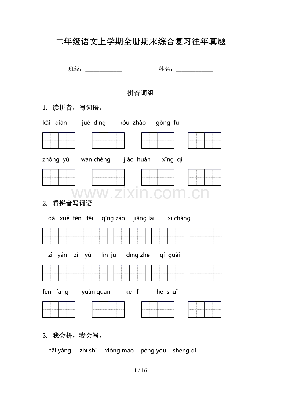 二年级语文上学期全册期末综合复习往年真题.doc_第1页