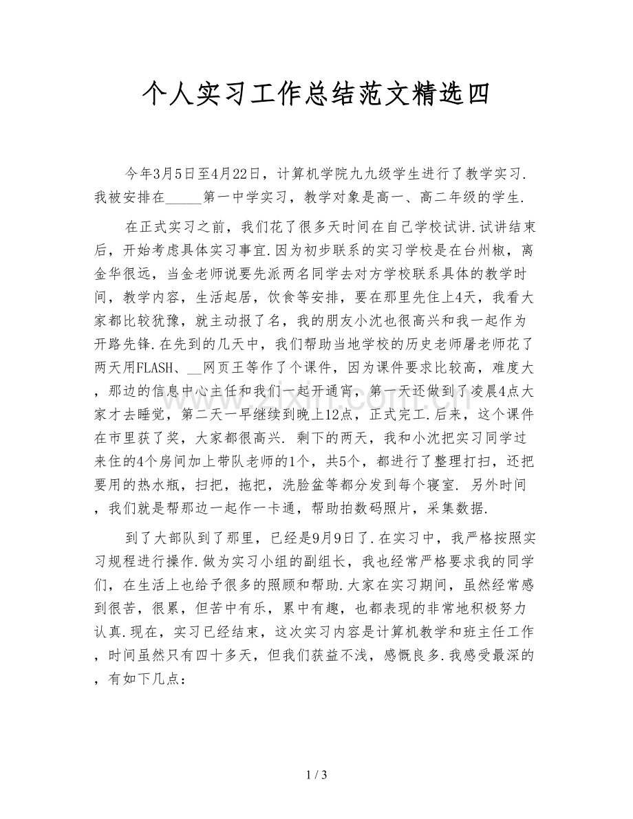 个人实习工作总结范文四.doc_第1页