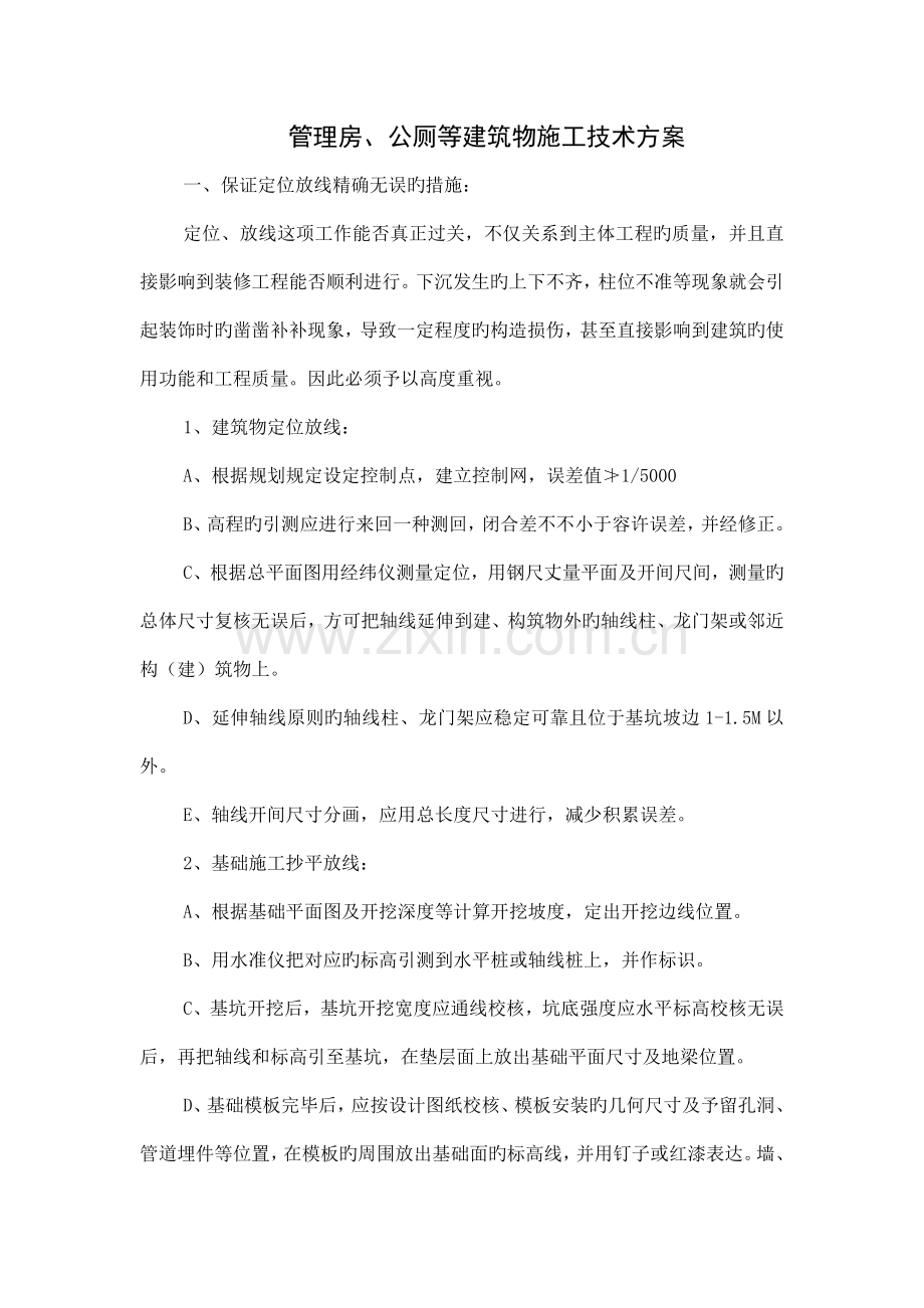 管理房公厕施工方案.doc_第1页