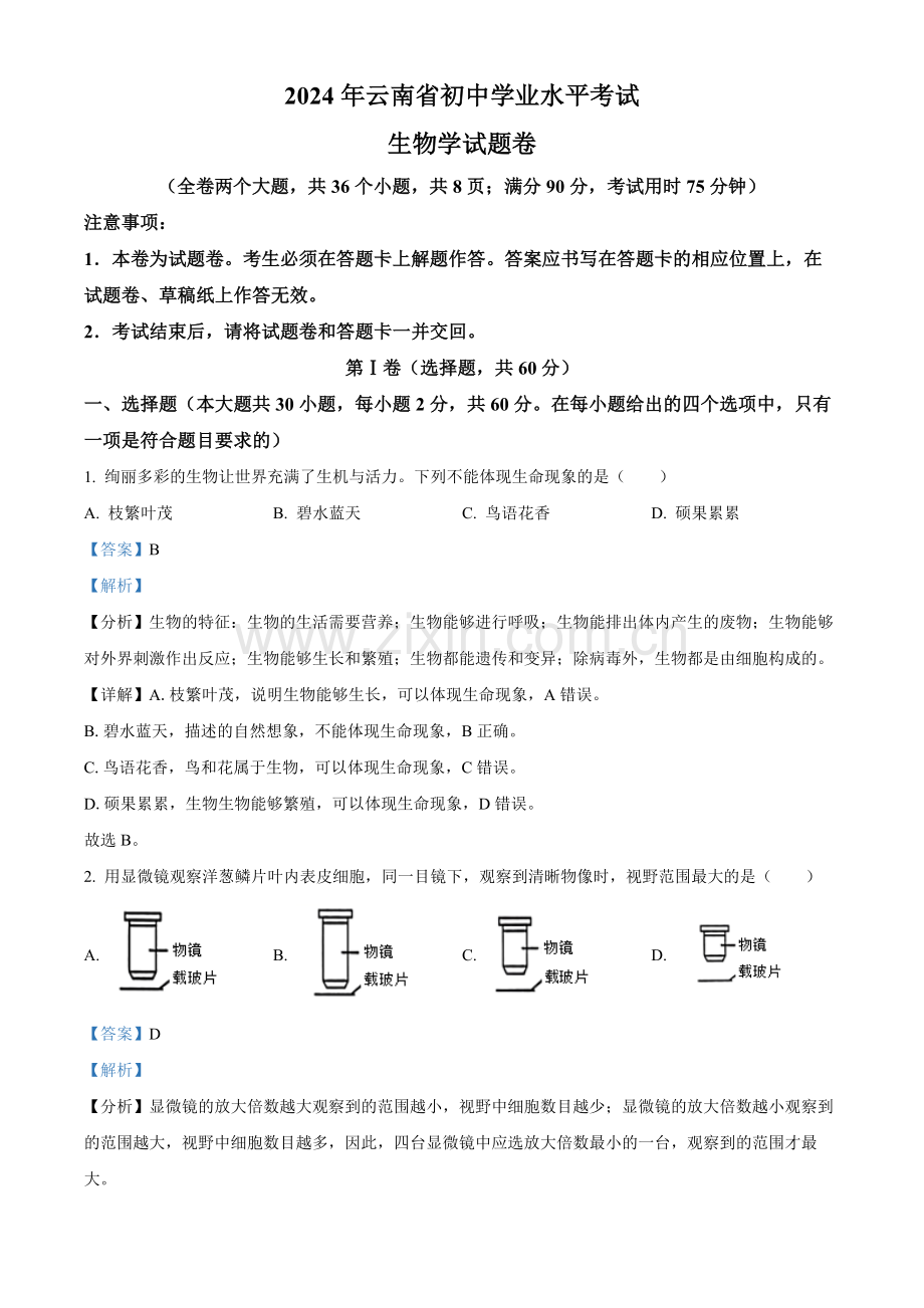 2024年云南省中考生物真题（解析版）.docx_第1页