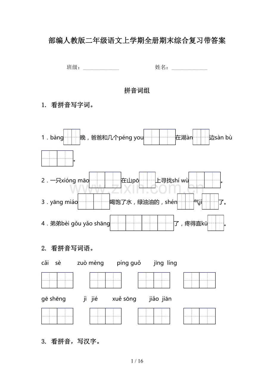 部编人教版二年级语文上学期全册期末综合复习带答案.doc_第1页