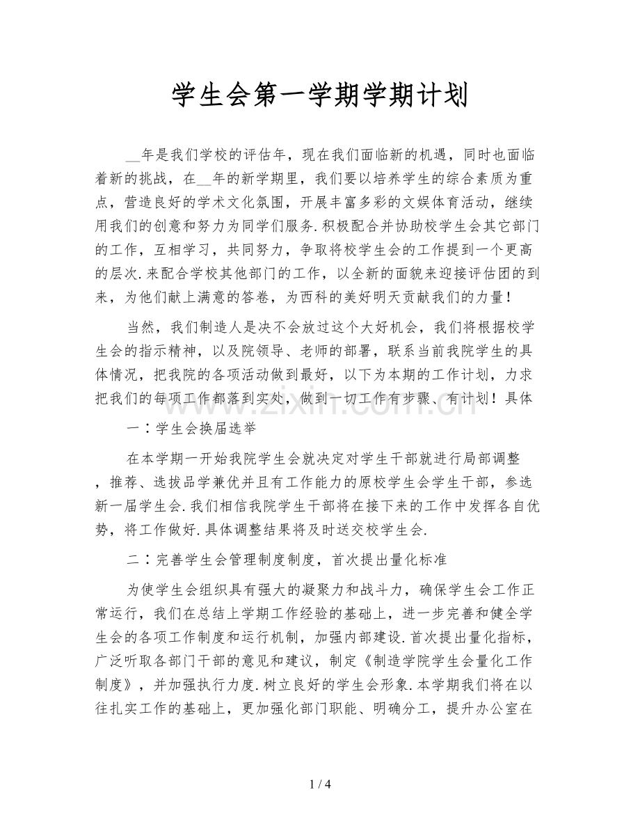 学生会第一学期学期计划.doc_第1页