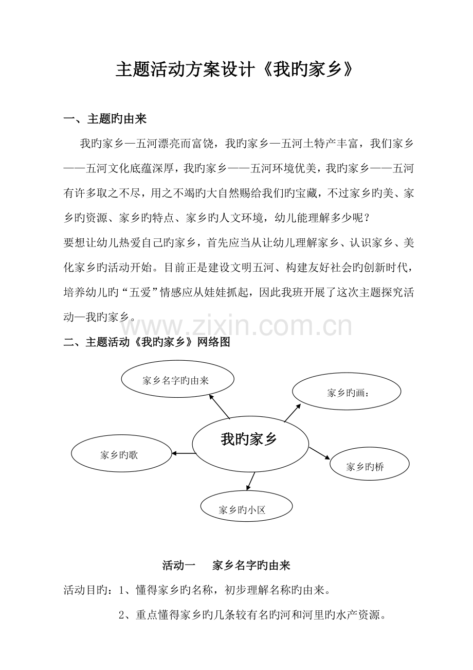 主题活动我的家乡方案设计.doc_第1页