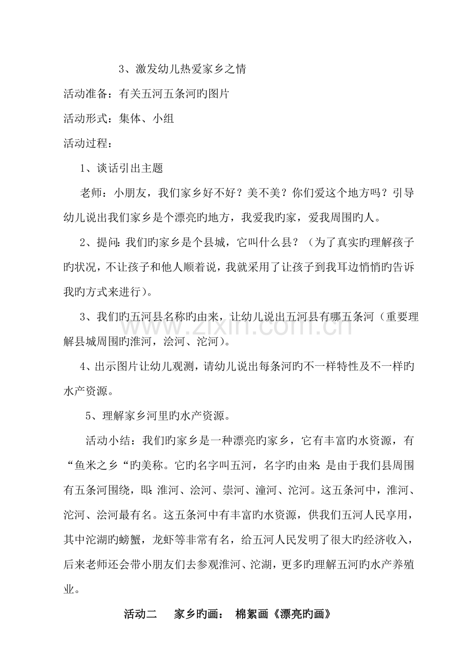 主题活动我的家乡方案设计.doc_第2页