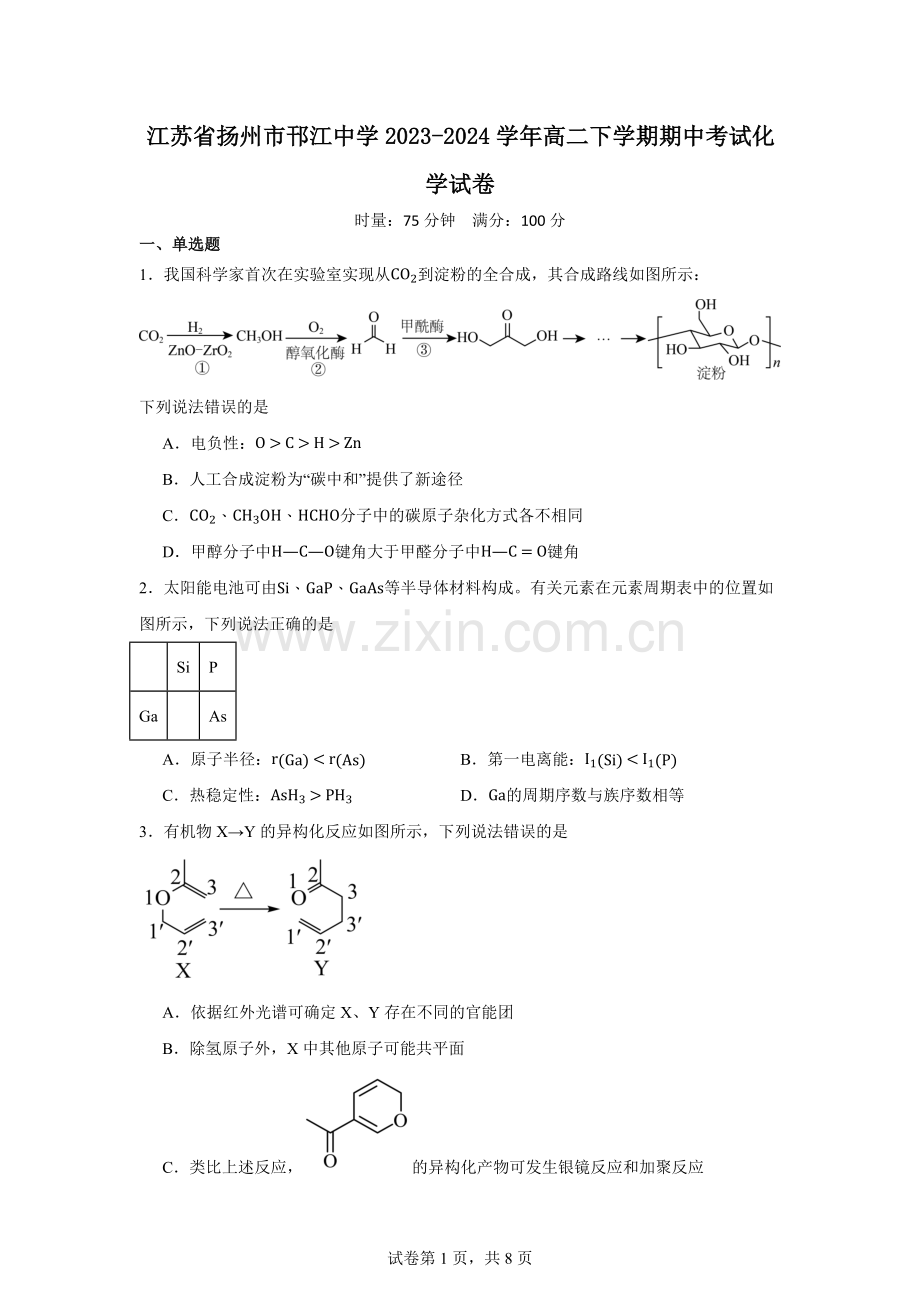 江苏省扬州市邗江中学2023-2024学年高二下学期期中考试化学试卷.docx_第1页