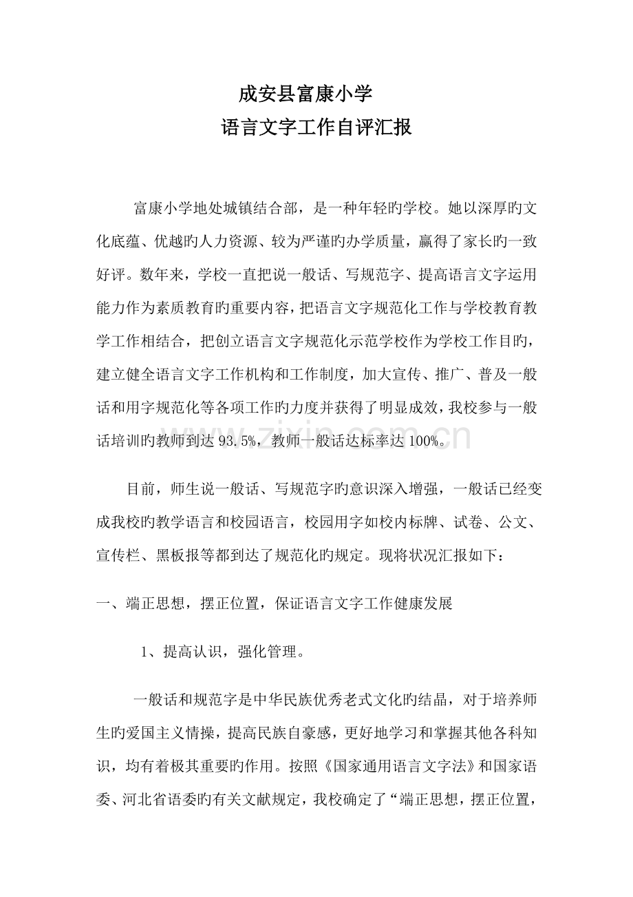 学校语言文字工作自评报告.doc_第1页