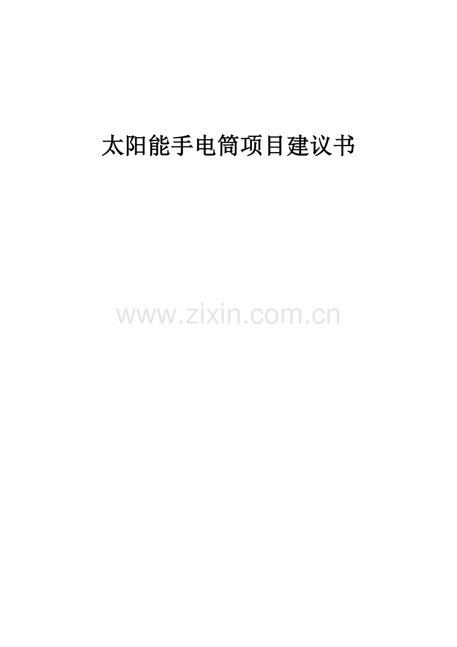 2025年太阳能手电筒项目建议书.docx_第1页