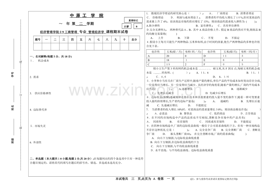中工管理经济学试卷(A).doc_第1页