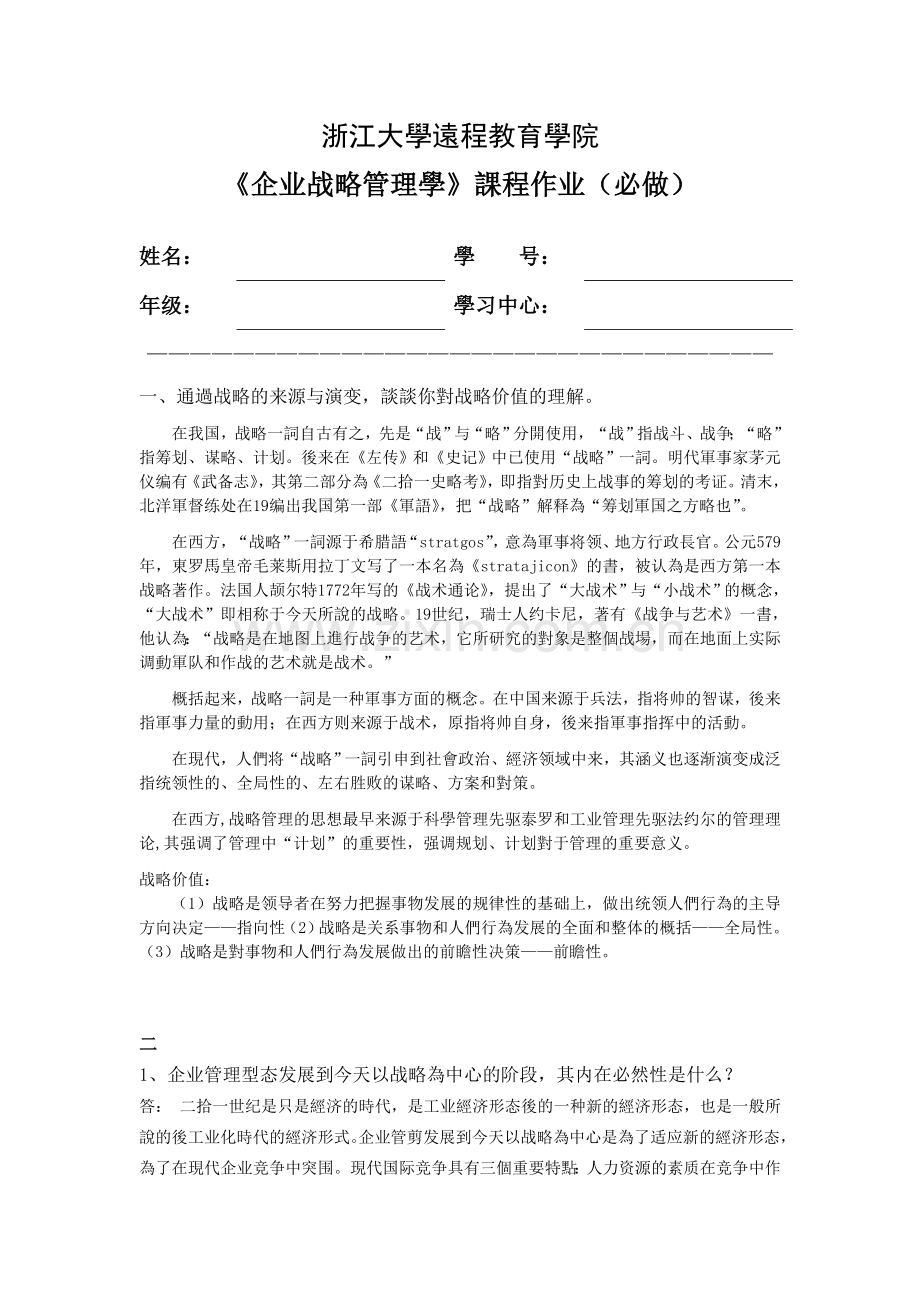 2025年企业战略管理离线作业浙江大学必.doc_第1页