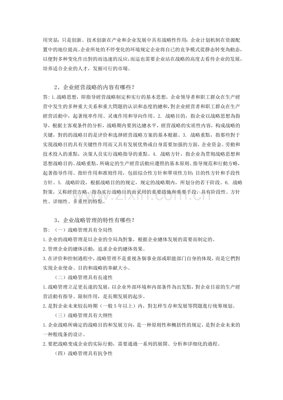 2025年企业战略管理离线作业浙江大学必.doc_第2页