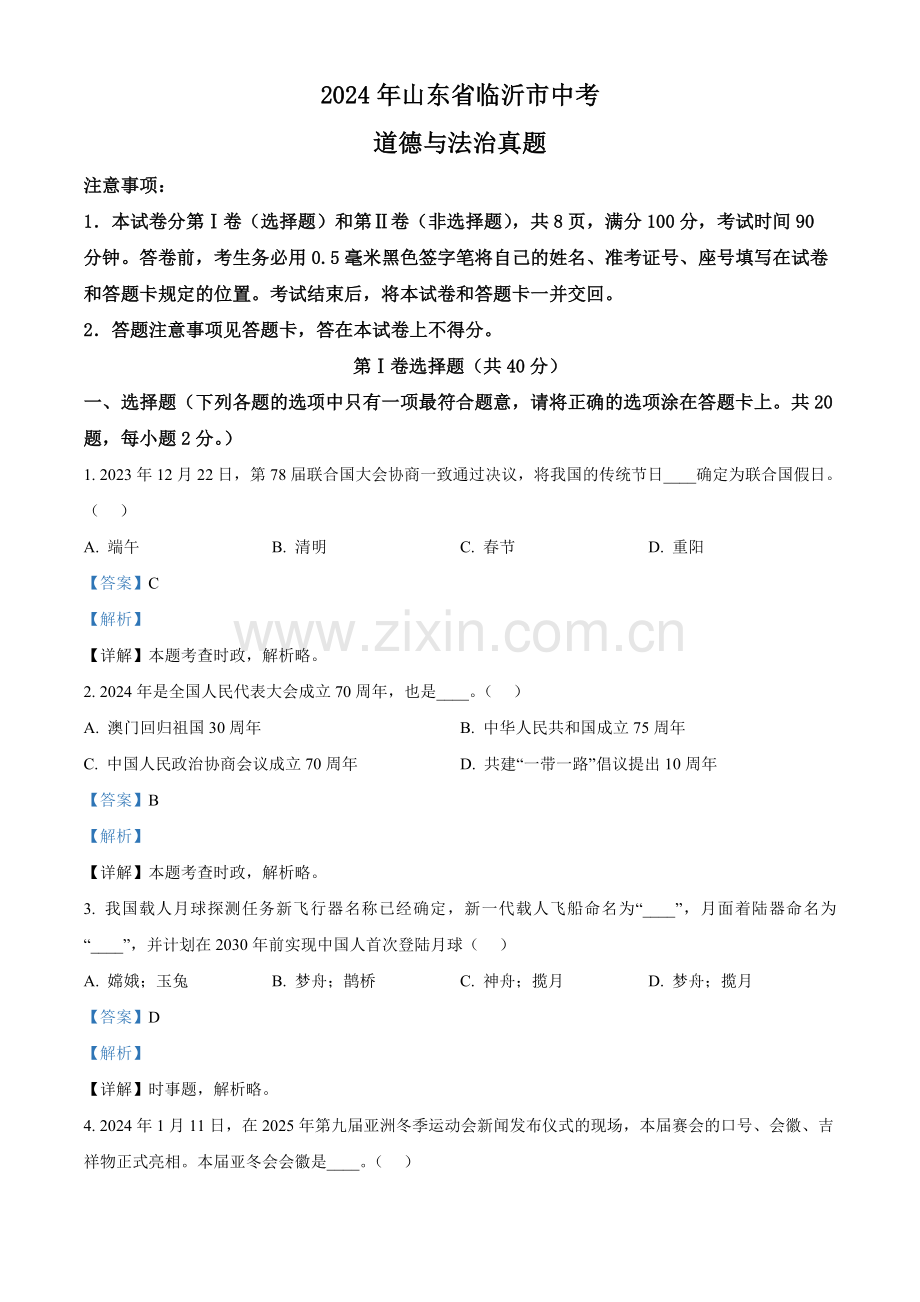 2024年山东省临沂市中考道法真题（解析版）.docx_第1页