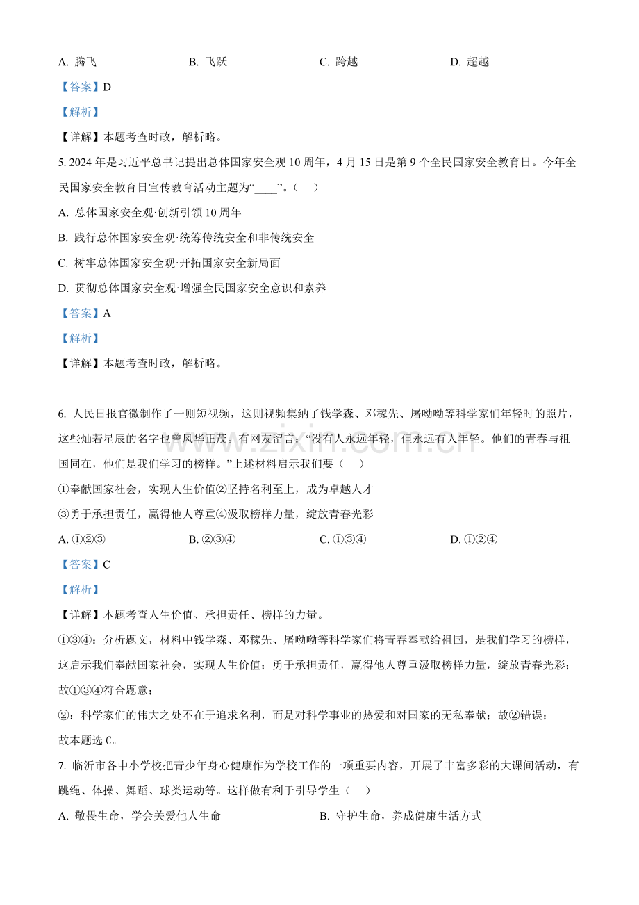 2024年山东省临沂市中考道法真题（解析版）.docx_第2页