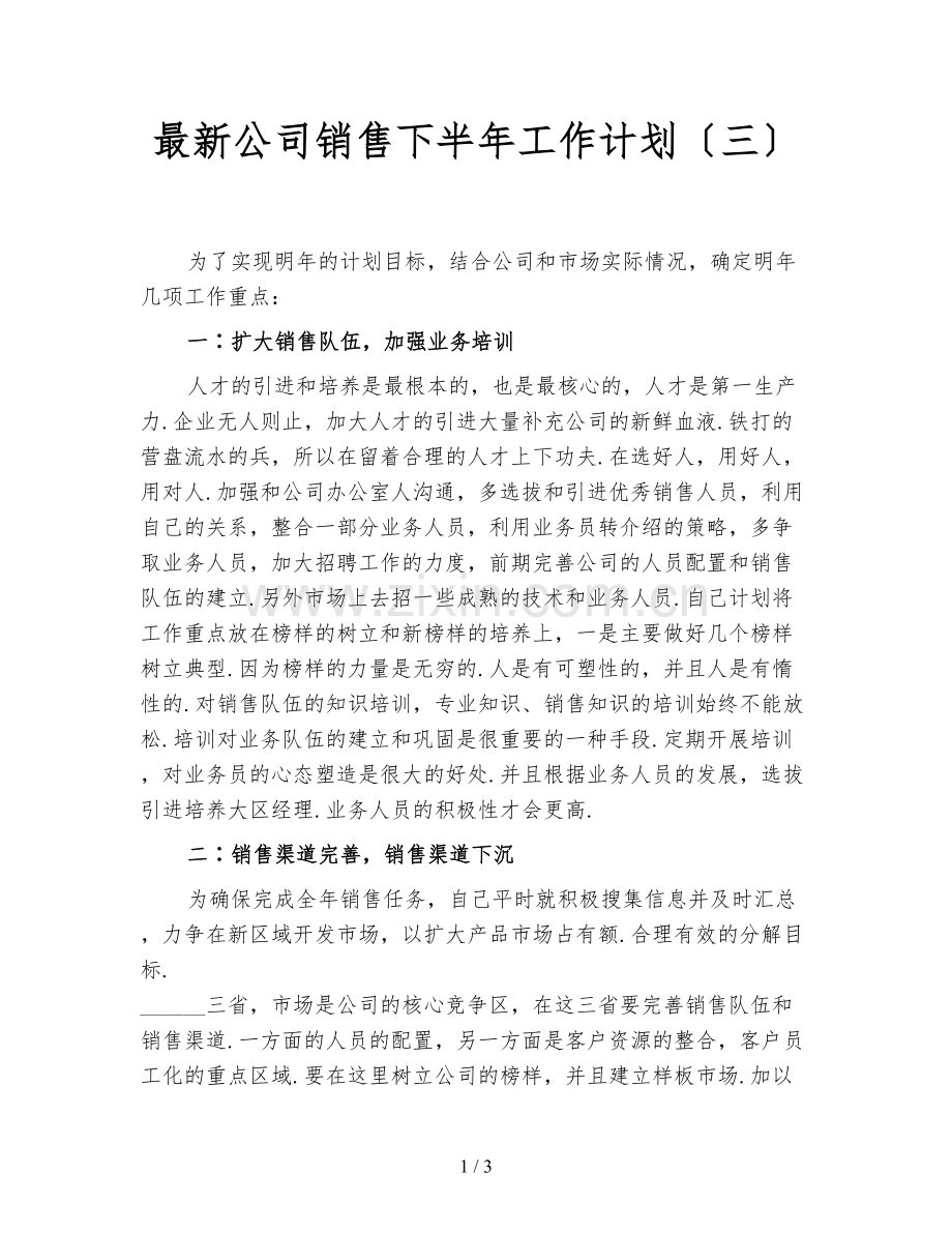 公司销售下半年工作计划(三).doc_第1页