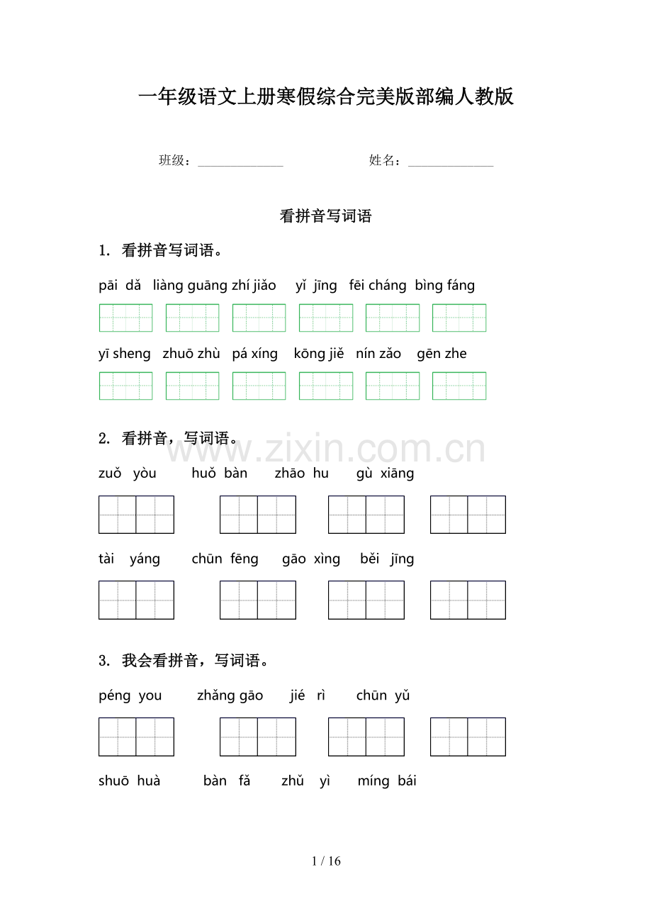 一年级语文上册寒假综合部编人教版.doc_第1页