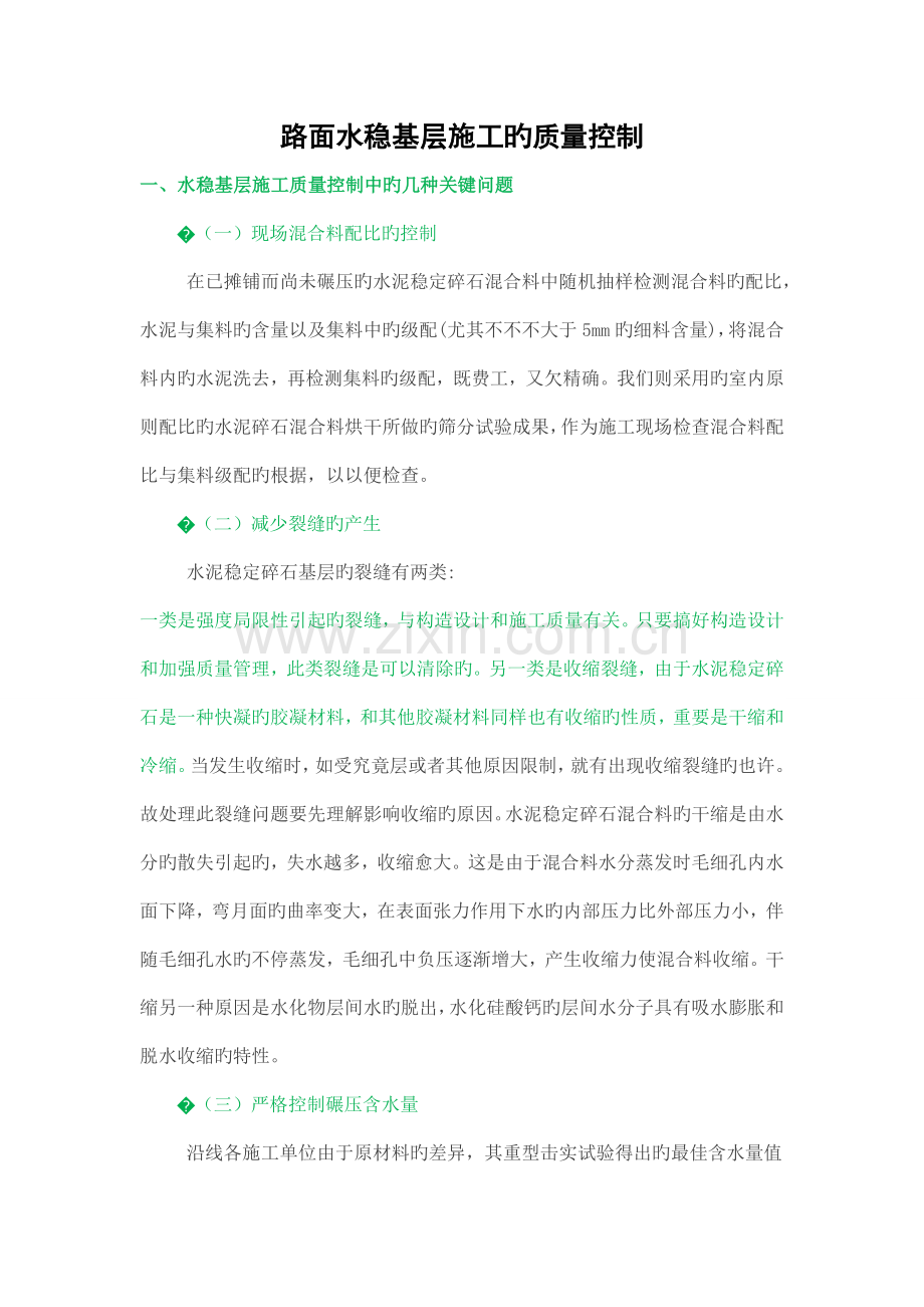 路面水稳基层施工的质量控制.doc_第1页